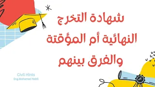 شهادة التخرج النهائية أم الشهادة المؤقتة وماهو الفرق بينهم 