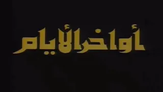 المسلسل النادر أواخر الأيام الحلقة السابعة 