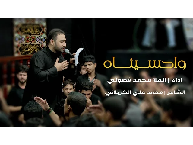 ⁣شور | واحسيناه | الملا محمد فصولي