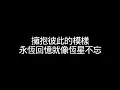 周杰倫 言承旭 吳建豪 周渝民 五月天阿信【恆星不忘 Forever Forever 】歌詞