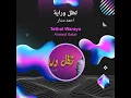 تظل وراية