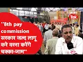 Download Lagu 8th pay commission पर सरकार को अल्टीमेटम, जल्द लागू नहीं किया तो देशभर में होगा विरोध