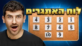 לייב שלישית הנובים עם לוח האתגרים !