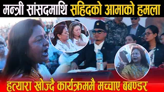 मन्त्री सांसदमाथि सहिदकी आमाको आक्रोश: हत्यारा खोज्दै कार्यक्रममै मच्चाइन् बबण्डर, सुधन छक्क परे