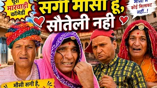 ।।सगी मासी।। Mahesh murari ki masti full comedy video.