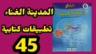 تطبيقات كتابية المدينة الغناء منار اللغة العربية المستوى السادس الصفحتان 44 45 