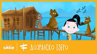 Моите омилени места Дојранско езеро 