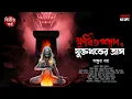 Download Lagu ক্ষুধিতশাপ ও যুক্তখণ্ডের ত্রাস ( ২য় পর্ব ) | Ankur Bar | অভিশাপ | ভয়র গল্প | Horrorscope | Scary!!