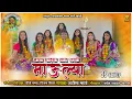 Download Lagu बाया माझ्या साथ जणी माऊल्या / Ashish Mhatre / Baay Mazya Satjani Maulya