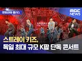 Download Lagu [문화연예 플러스] 스트레이 키즈, 독일 최대 규모 K팝 단독 콘서트 (2025.07.18/뉴스투데이/MBC)
