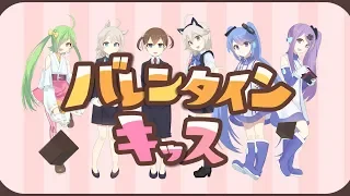 バレンタイン・キッス/わいみ×パコ×黒咲りん×舞鶴よかと×インサイドちゃん(おねちゃん、つーちゃん)