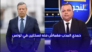 الصحبي بكار يفجرها عن حمدي المدب  مفماش منه نسختين في تونس دندنها