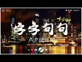 [ 1小时 ] 字字句句 - 卢卢快闭嘴『他字字未提喜欢你，你句句都是我愿意』2023抖音歌曲 (一小时循环版)