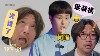 【囧徒之预演告别】傻傻的别凡闯祸了？当众拆穿方浩文装病！｜田嘉瑞、贾冰