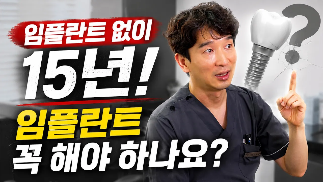 어금니 뺐는데 임플란트 꼭 해야 하나? #발치 #어금니 #임플란트