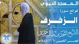 فواتح سورة الزخرف الشيخ أحمد بن طالب حميد فجر الخميس ١٤٤٥ ٣ ٢٠هـ عبق التلاوات المسجد النبوي 