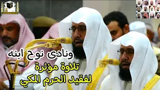 ونادى نوح ابنه تلاوة مؤثرة للشيخ خالد الغامدي وتصوير عجيب لقصة نوح وابنه 