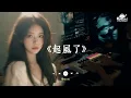 Download Lagu ♬ 起風了 -『我曾將青春翻湧成她 也曾指尖彈出盛夏』🎧 抖音最火歌曲 🔥2025流行歌曲