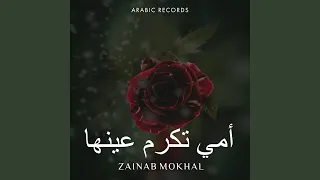 أمي تكرم عينها 