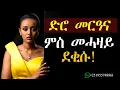 Download Lagu ድሮ መርዓና ምስ መሓዛይ ደቂሱ #እንታይ ትመኽሩኒ #mahustar #Zantalbi