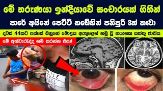 ඔහු ඉන්දියාවේ ගිහින් විදී ආහාරයක් කෑවා - දවස් 44කට පස්සේ ඔහුගේ මොළයට සිදුවූ භයානක දේ
