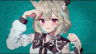 キャットラビング / 甘狼このみ（cover）