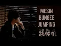 Download Lagu 跳楼机 • Tiao Lou Ji • LBI 利比 • Mesin Bungee Jumping • Lagu Mandarin Subtitle Indonesia