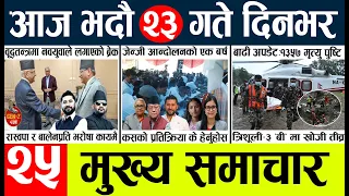 Today news🔴nepali news | aaja ka mukhya samachar, nepali samachar live | vadau 23 gate 2083