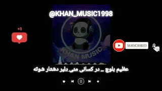 آهنگ بلوچی عظیم بلوچ در کسانی منی دلبر دشتار شوته موزیک بلوچی 