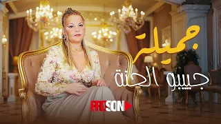 Djamila annabia - Jibou El Henna | جميلة- جيبو الحنة #proson_production
