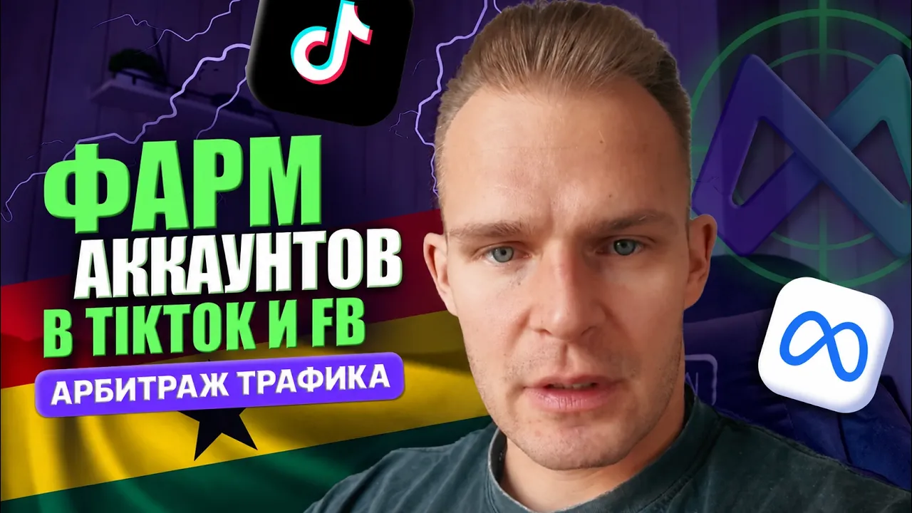 Арбитраж трафика в TikTok 2026: фармим несколько аккаунтов сразу!