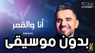 أغنية انا والقمر عمرو دياب بدون موسيقى Hussain Al Jassmi Ana Wel Amar Without Music 