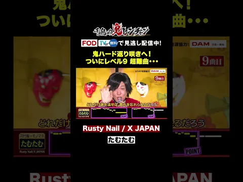 【激ムズ】たむたむがX JAPANの超難曲に挑戦! #千鳥の鬼レンチャン