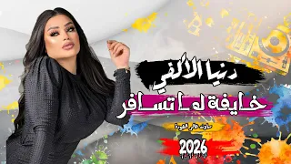 دنياالالفي الجديد        خايفة لما تسافر   ح  ظ ل ك ل دج ي   ه ات م   صر         دندنها