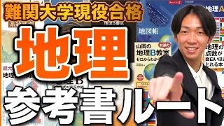 【完全保存版】地理参考書ルート【基礎〜難関大現役合格まで】