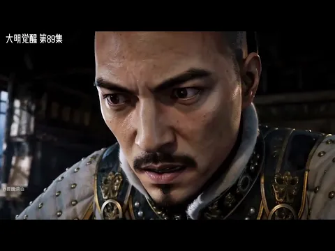 大明复苏 第12集