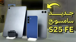 النظرة الاولية على Galaxy S25 FE ولوحيات S11 والالترا وسماعة جديدة 