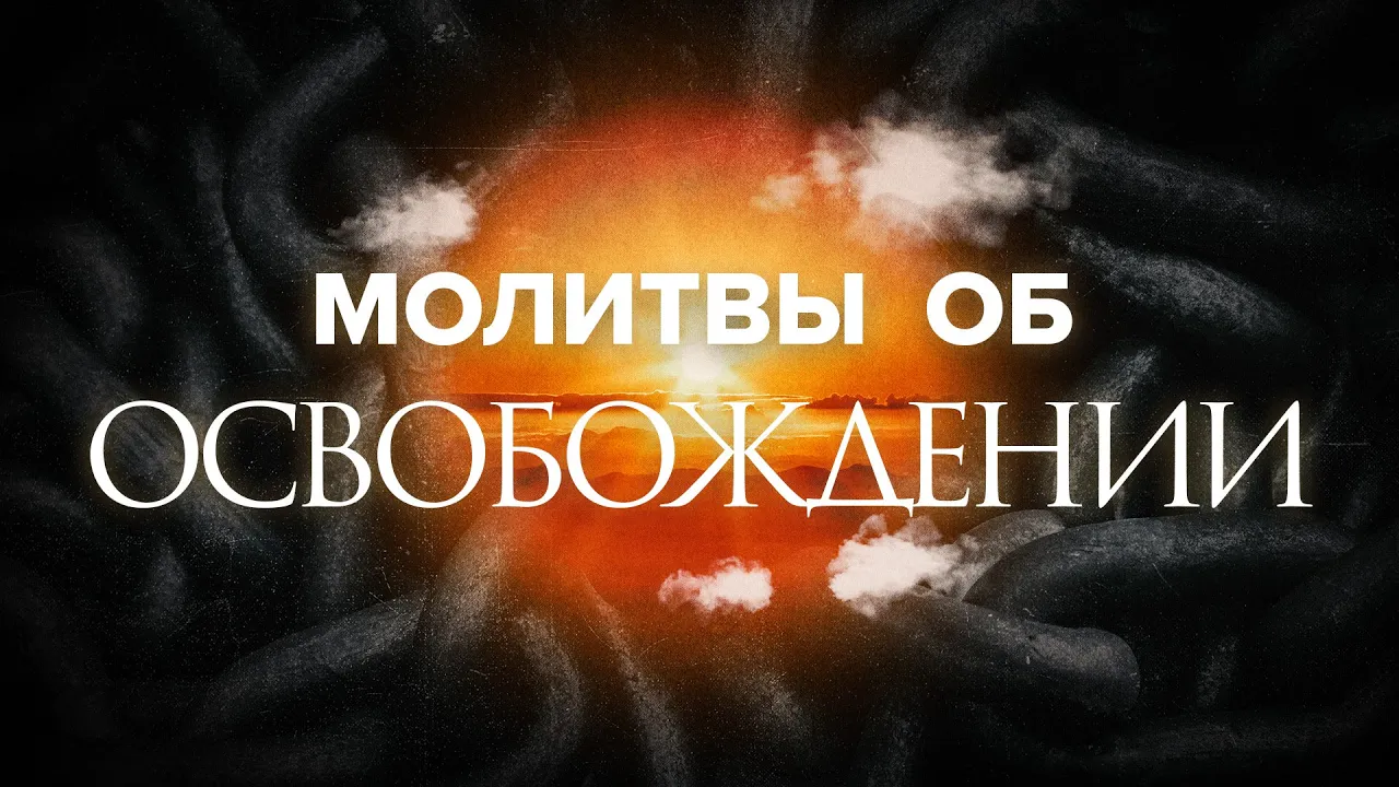 YouTube Thumbnail for video: Молитвы об освобождении. Часть 1: Как понять, что вы нуждаетесь в освобождении?