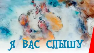 Я вас слышу (1992) мультфильм