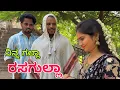 Download Lagu ಒಂಥರಾ ಲವ್ ಸ್ಟೋರಿ #shivaputra #shivaputracomedy #shivaputrayasharadha #uttarkarnataka 