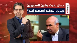 ناصر ي فح   م  جمال بخيت  بعد تصريحاته  دي   ن أبوكم اسمه إيه  شعب مبيمشيش غير بالجزمة  دندنها