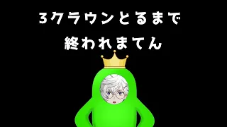 【Fall Guys】２枠目マジか 3クラウンとるまで終われまてん 【叢雲カゲツ/にじさんじ】