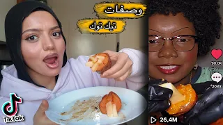 جربت اشهر وصفات التيك توك😱