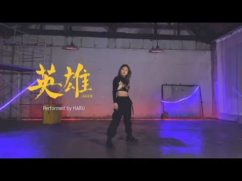 영웅 (英雄; Kick It)のサムネイル