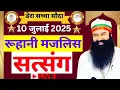Download Lagu 10 July Saint Gurmeet Ram Rahim Singh Ji Satsang | MSG Satsang Live | Dera Sacha Souda Satsang ||