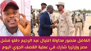 عاجل الفاضل منصور يكشف محاولة اغتيال عبد الرحيم دقلو اليوم في نيالا عن طريق طيران مصر وإرتريا 