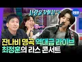 Download Lagu [라디오스타] 토크하러 왔다가 노래만 7곡 넘게 부르고 간 잔나비 최정훈 | #최정훈 #잔나비 MBC250521방송