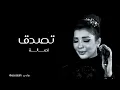 تصدق - اصالة نصري - Lyrics Video