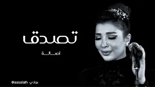 تصدق   اصالة نصري                دندنها