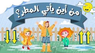تعليم الأطفال كيف يتكون المطر من أين ياتي المطر دورة حياة المطر Rain Cycle أطفال 